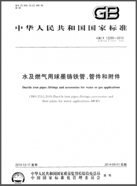 水及燃?xì)庥们蚰T鐵管、管件和附件國(guó)標(biāo)/T 13295-2013