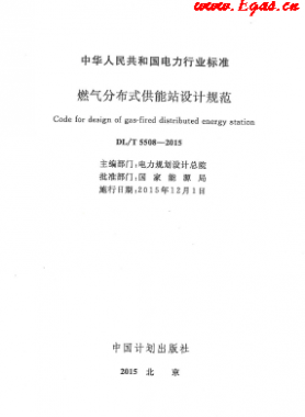 燃氣分布式供能站設(shè)計電力標(biāo)準(zhǔn)-5508 2015