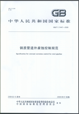 鋼質(zhì)管道外腐蝕控制規(guī)范國(guó)標(biāo)/T 21447-2008