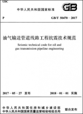 油氣輸送管道線路工程抗震技術(shù)規(guī)范國(guó)標(biāo)/T 50470-2017