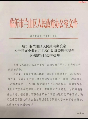 山東臨沂市對企業(yè)自用LNG專項整治行動?。ǜ酵ㄖ模c供經(jīng)營必看）