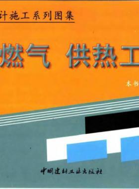 市政工程設(shè)計(jì)施工系列圖集:燃?xì)?、供熱工程部? /></a> <span id=