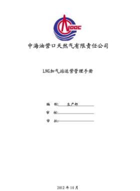 中海油液化天然氣（LNG）汽車(chē)加注站運(yùn)營(yíng)管理手冊(cè)
