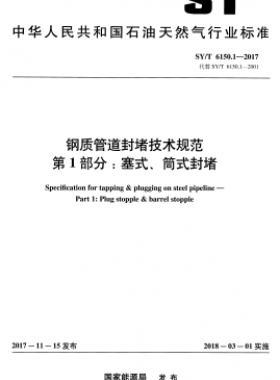 鋼質(zhì)管道封堵技術(shù)規(guī)范 第1部分：塞式、筒式封堵石油天然氣標(biāo)準(zhǔn)/T 6150.1-2017