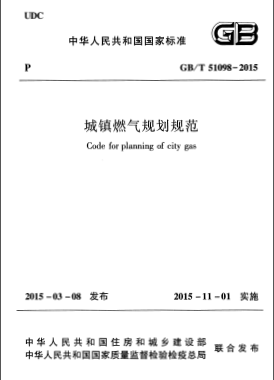 《城鎮(zhèn)燃氣規(guī)劃規(guī)范》國標/T 51098-2015
