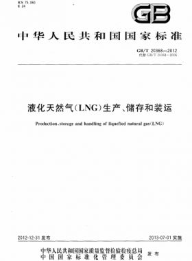 液化天然氣（LNG）生產(chǎn)、儲(chǔ)存和裝運(yùn)國(guó)標(biāo)∕T 20368-2021