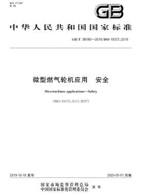 微型燃?xì)廨啓C應(yīng)用 安全國標(biāo)/T 38180-2019
