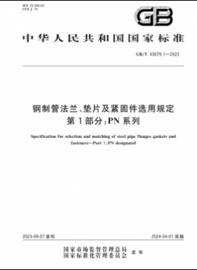 鋼制管法蘭、墊片及緊固件選用規(guī)定 第1部分：PN系列國標(biāo)/T 43079.1-2023
