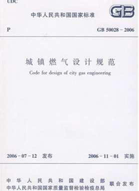 《城鎮(zhèn)燃氣設(shè)計規(guī)范》國標50028-2006