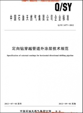 定向鉆穿越管道外涂層技術(shù)規(guī)范Q/石油天然氣標(biāo)準(zhǔn)1477-2012