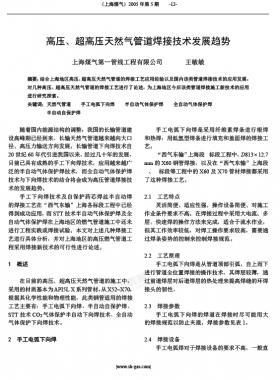 高壓、超高壓天然氣管道焊接技術(shù)發(fā)展趨勢(shì)