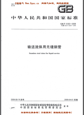 輸送流體用無縫鋼管國標(biāo)/T 8163-2008(已廢止）