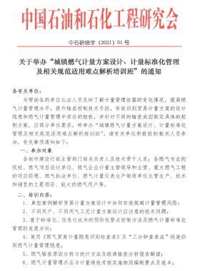 關(guān)于舉辦“城鎮(zhèn)燃?xì)庥嬃糠桨冈O(shè)計、計量標(biāo)準(zhǔn)化管理及相關(guān)規(guī)范適用難點解析培訓(xùn)班”的通知