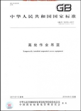 高處作業(yè)吊籃 國(guó)標(biāo)/T 19155-2017
